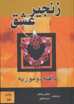 عکس زنجیر عشق