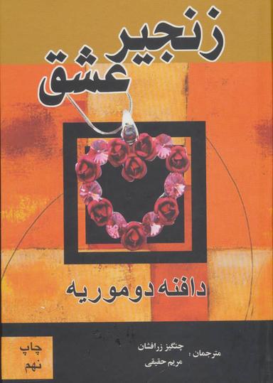 عکس زنجیر عشق