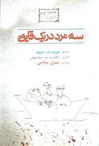 عکس سه مرد در یک قایق