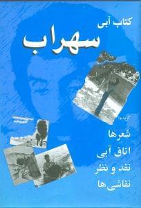 عکس کتاب آبی سهراب