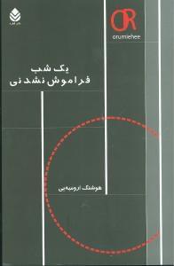 عکس یک شب فراموش نشدنی