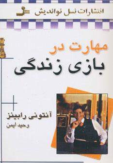 عکس مهارت در بازی زندگی