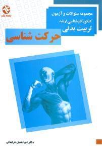 عکس حرکت‌شناسی