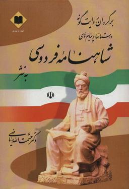 عکس برگردان روایت گونه داستان‌ها و پیام‌های شاهنامه فردوسی به نثر