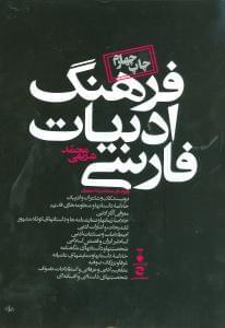 عکس فرهنگ ادبیات فارسی