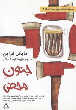 عکس جنون محض