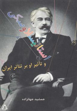 عکس روش استانیسلاوسکی و تاثیر او بر تئاتر ایران