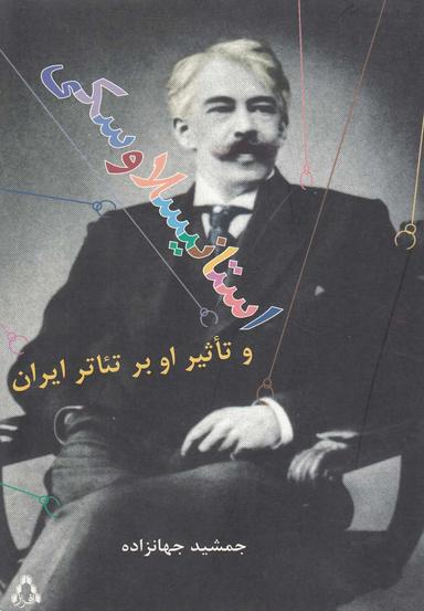 عکس روش استانیسلاوسکی و تاثیر او بر تئاتر ایران