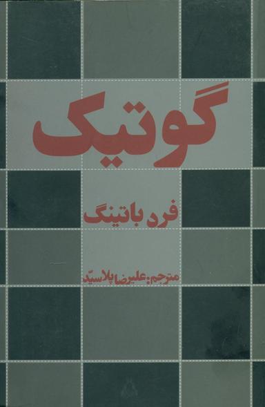 عکس گوتیک