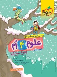 عکس علوم چهارم ابتدایی تست تیزهوشان