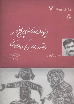 عکس پنهان‌خانهٔ پنج‌در و واقعه در مجلس سودابه‌خوانی دو نمایشنامه