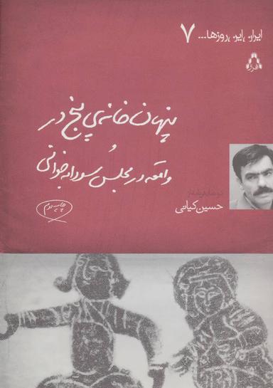 عکس پنهان‌خانهٔ پنج‌در و واقعه در مجلس سودابه‌خوانی دو نمایشنامه