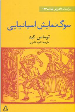 عکس سوگ‌نمایش اسپانیایی