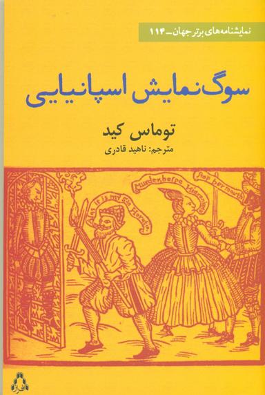 عکس سوگ‌نمایش اسپانیایی