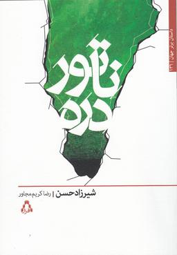 عکس ناتور دره