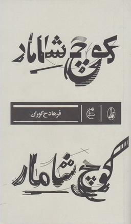 عکس کوچ شامار