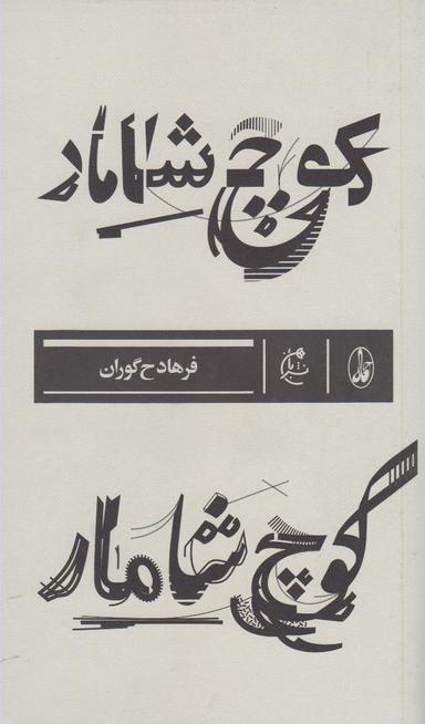 عکس کوچ شامار
