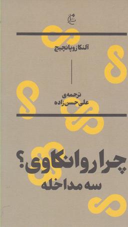 عکس چرا روانکاوی؟