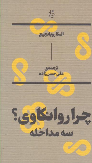 عکس چرا روانکاوی؟