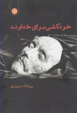 عکس خودکشی برای خداوند
