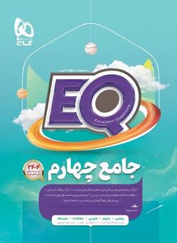 عکس پرسمان جامع چهارم EQ گاج