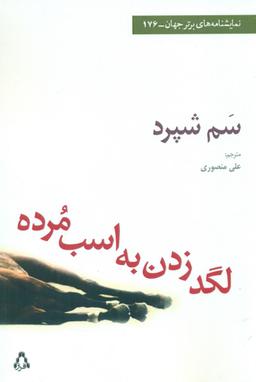عکس لگد زدن به اسب مرده یک نمایشنامه از سم شپرد