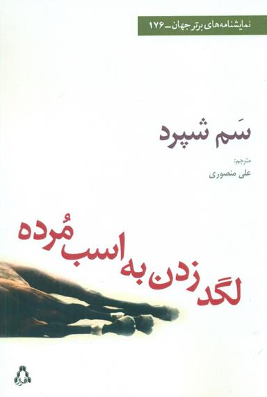 عکس لگد زدن به اسب مرده یک نمایشنامه از سم شپرد
