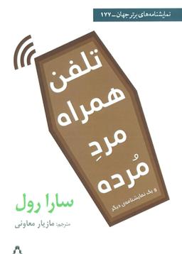 عکس تلفن همراه مرد مرده و یک نمایشنامه دیگر