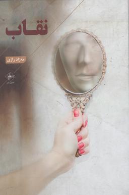 عکس نقاب