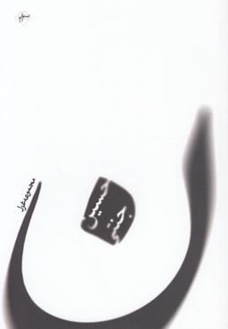 عکس ن