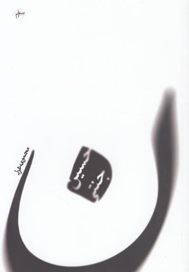 عکس ن