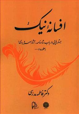 عکس افسانه نیک