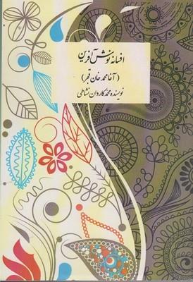 عکس افسانه نوش‌آفرین (آغامحمدخان‌قجر)