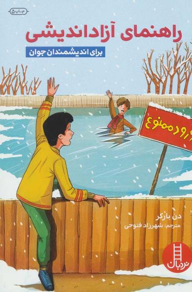 عکس راهنمای آزاداندیشی برای اندیشمندان جوان