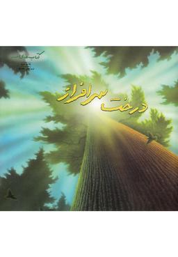 عکس درخت سرافراز