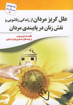 عکس علل گریز مردان از زندگی زناشویی و نقش زنان در پایبندی مردان