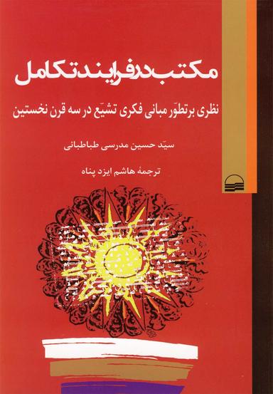 عکس مکتب در فرایند تکامل