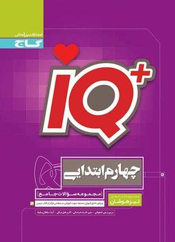 عکس تیزهوشان چهارم ابتدایی IQ گاج