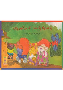 عکس باهمدیگه یک صدا کار می‌کنیم پا به پا