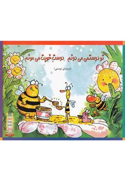 عکس تو دوستمی می‌دونم دوست خوبت می‌مونم