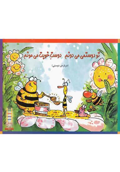 عکس تو دوستمی می‌دونم دوست خوبت می‌مونم