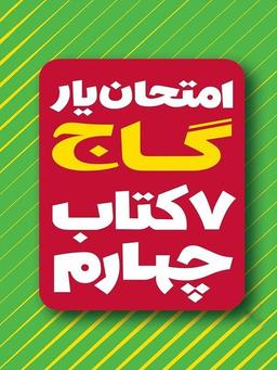 عکس امتحان یار دروس سال چهارم ابتدایی