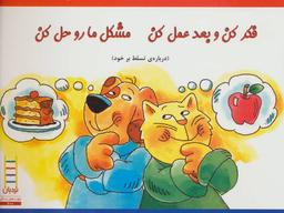 عکس فکر کن و بعد عمل کن مشکل ما رو حل کن