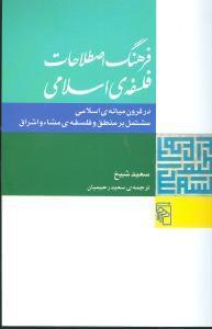 عکس فرهنگ اصطلاحات فلسفهٔ اسلامی