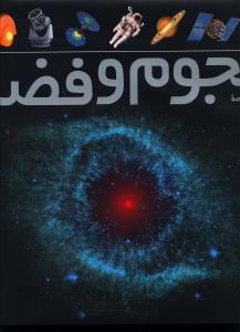 عکس فرهنگ‌نامهٔ نجوم و فضا