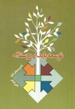 عکس توسعه پایدار روستایی