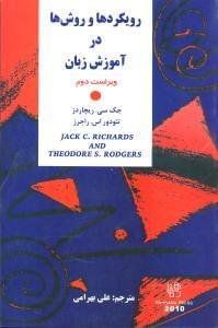 عکس رویکردها و روش‌ها در آموزش زبان