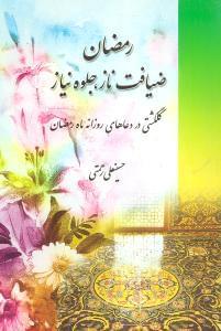عکس رمضان ضیافت ناز، جلوه نیاز