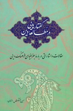عکس گفتارهایی در مطالعه دین
