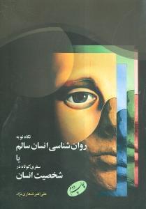 عکس نگاه نو به روان‌شناسی انسان سالم، یا، سفری کوتاه در شخصیت انسان